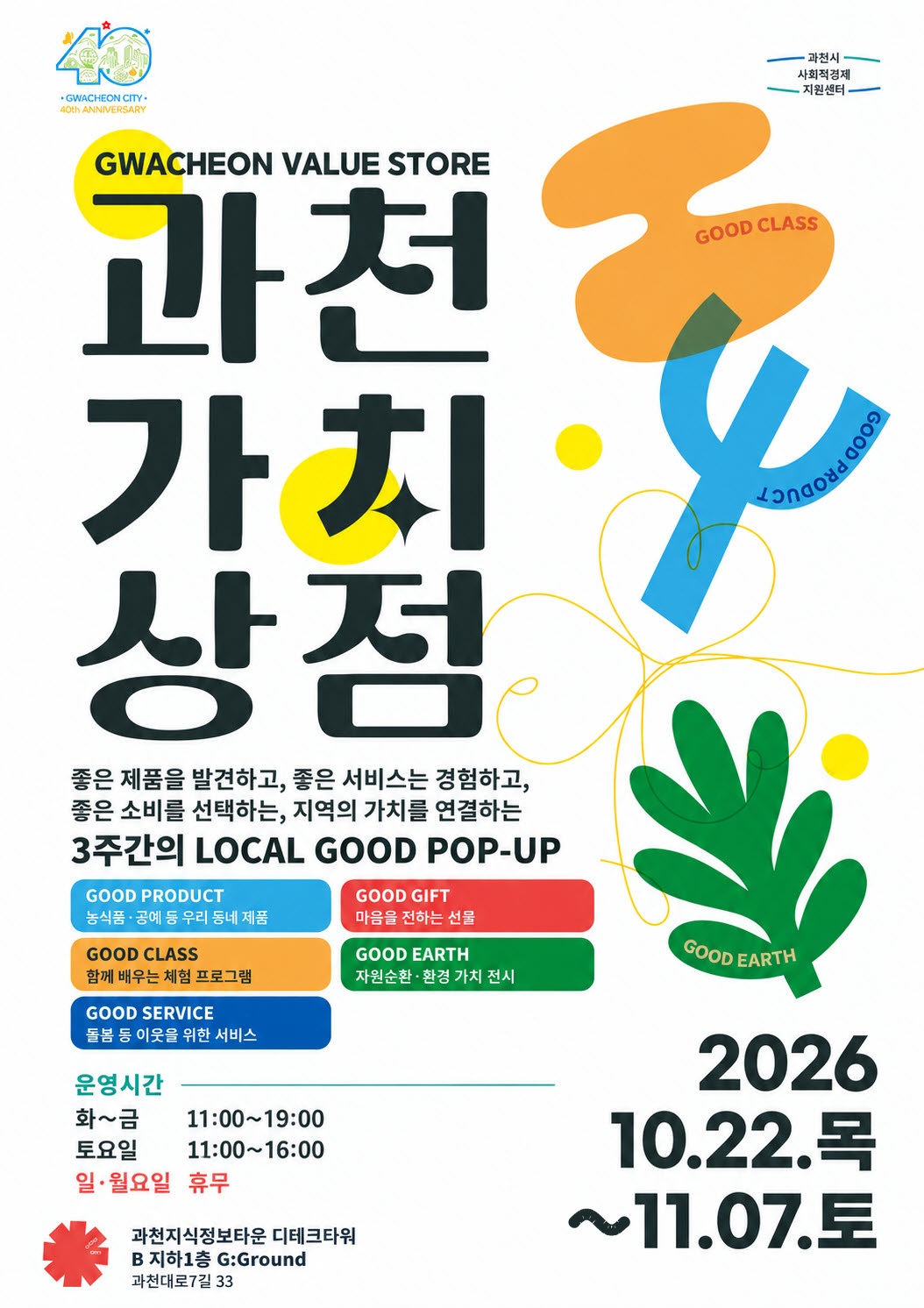 2-1 과천가치상점 포스터