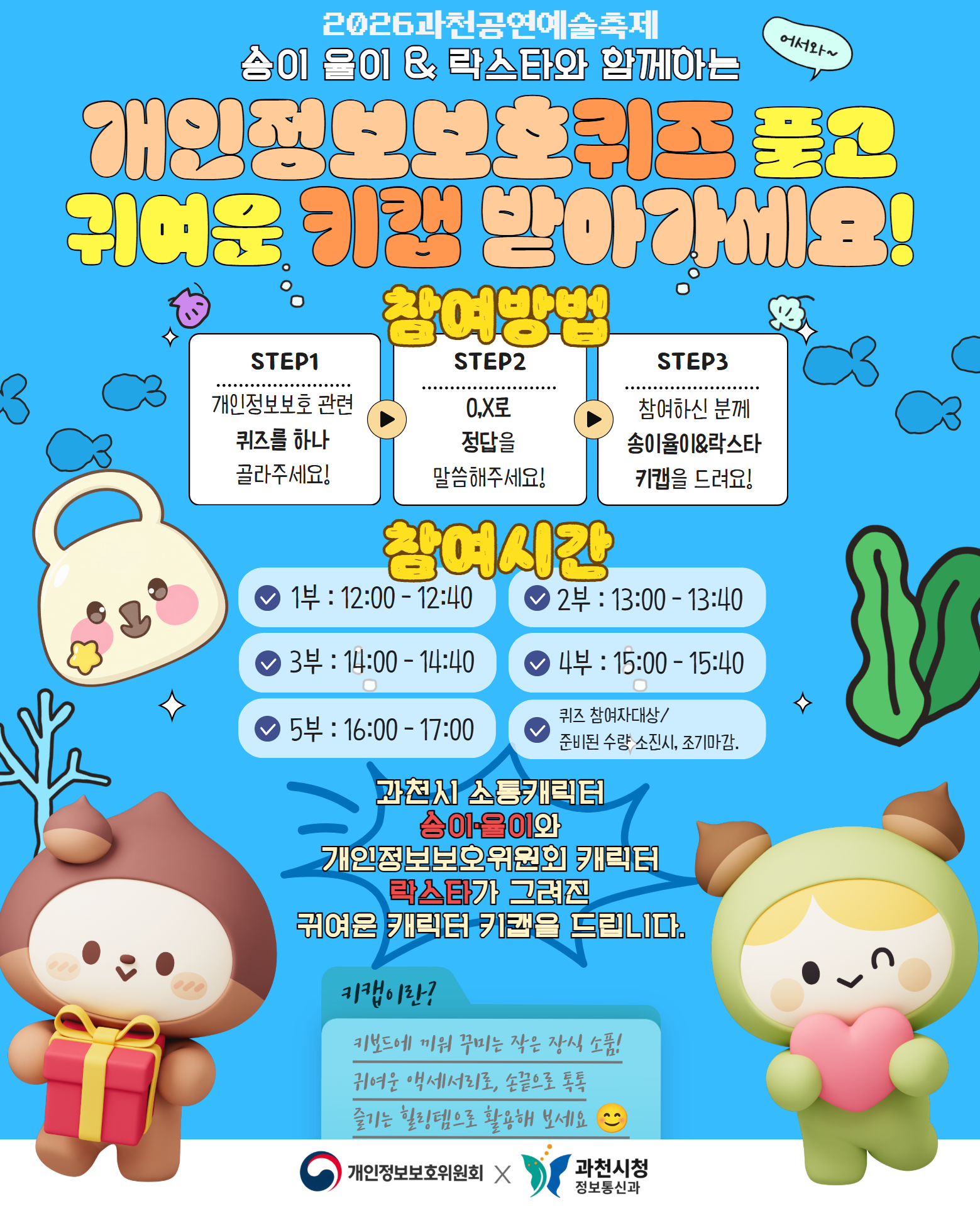 개인정보퀴즈 안내문