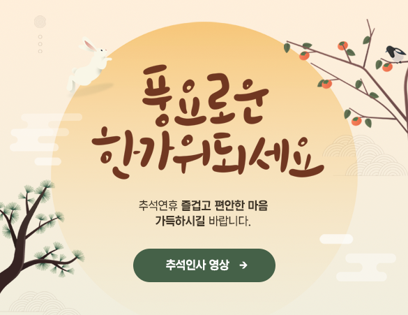 풍요로운 한가위되세요 추석연휴 즐겁고 편안한 마음 가득하시길 바랍니다 추석인사 영상
