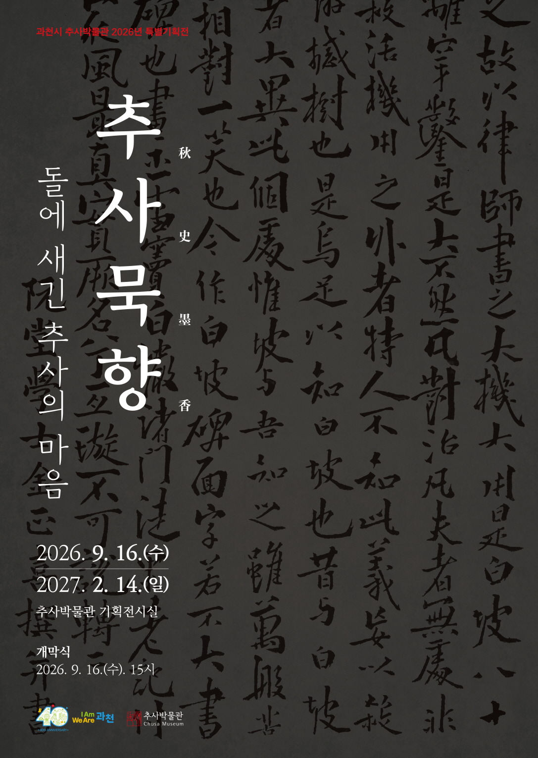 1-1 2026 특별기획전 추사묵향 포스터