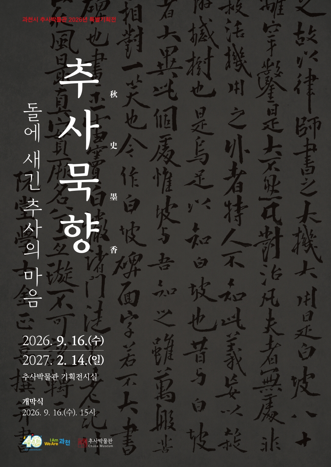 1-1 2026 특별기획전 추사묵향 포스터