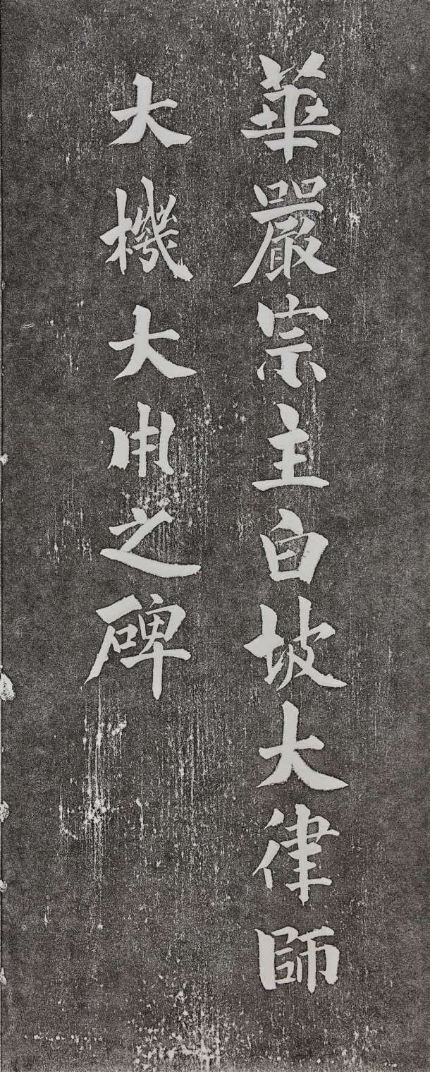 1-3 추사 금석문 대표 글씨(선운사 백파율사비)
