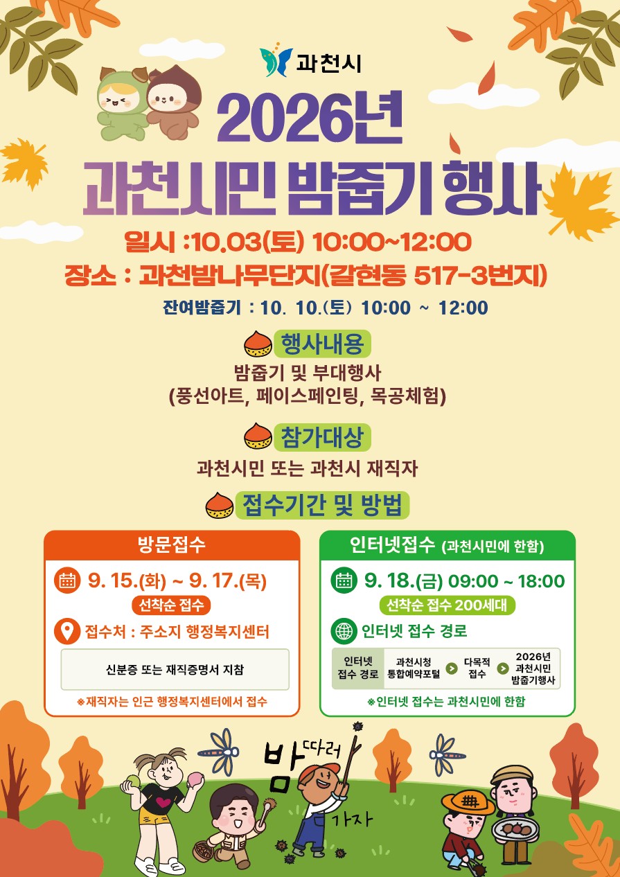 3-1 2026년 과천시민 밤줍기 행사