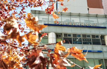 과천종합사회복지관