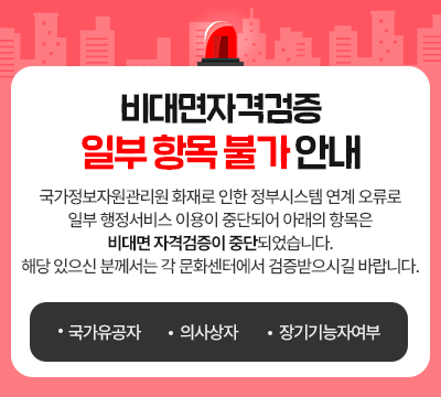 비대면자격검증 일부 항목 불가 안내 국가정보자원관리원 화재로 인한 정부시스템 연계 오류로 일부 행정서비스 이용이 중단되어 아래의 항목은 비대면 자격검증이 중단되었습니다. 해당 있으신 분께서는 각 문화센터에서 검증받으시길 바랍니다. -국가유공자 -의사상자 -장기기능자여부