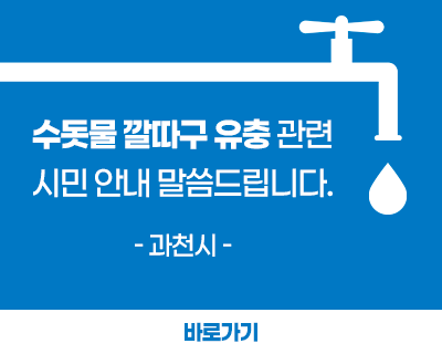 수돗물 깔따구 유충 관련 시민 안내 말씀드립니다.  - 과천시 - 바로가기