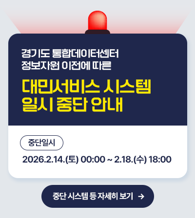 경기도 통합데이터센터 정보자원 이전에 따른 대민서비스 시스템 일시 중단 안내 중단일시 : 2026.2.14.(토) 00:00 ~ 2.18.(수) 18:00 중단 시스템 등 자세히 보기