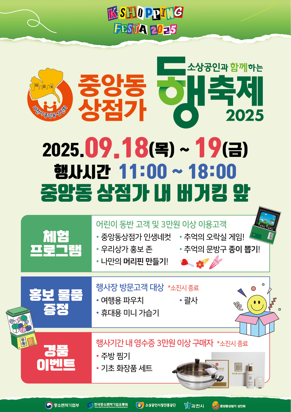 소상공인과 함께하는 동행축제 2025. 중앙동 상점가 동행축제. 2025.09.18(목)~19(금). 행사시간 11:00~18:00. 중앙동 상점가 내 버거킹 앞. 체험프로그램 &ndash; 어린이 동반 고객 및 3만원 이상 이용 고객: 중앙동상점가 인생네컷, 우리상가 홍보존, 나만의 머리핀 만들기, 추억의 오락실 게임, 추억의 문방구 종이 뽑기. 홍보물품 증정 &ndash; 행사장 방문고객 대상 (*소진시 종료): 여행용 파우치, 휴대용 미니 가습기, 칫솔, 칼샤. 경품 이벤트 &ndash; 행사기간 내 영수증 3만원 이상 구매자 (*소진시 종료): 주방찜기, 기초 화장품 세트.