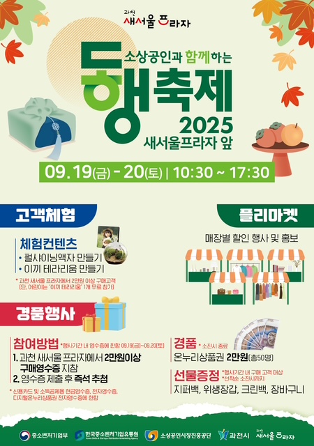 소상공인과 함께하는 동행축제 2025 새서울프라자 앞. 09.19(금)~20(토) 10:30~17:30. 고객체험 &ndash; 체험컨텐츠: 펄샤이냅자 만들기, 아끼 테라리움 만들기 (※ 프로그램은 선착순 무료 진행, 준비된 재료 소진 시 조기 마감. 아동&middot;어린이 참여 시 보호자 동반 필수). 플리마켓 &ndash; 매장별 할인 행사 및 홍보. 경품행사 참여방법 &ndash; 1. 기간 내 새서울프라자에서 2만원 이상 구매영수증 지참. 2. 응모권 작성 후 경품 응모함 추첨. 행사기간: 2025.09.19(금)~09.20(토). 경품 &ndash; 온누리상품권 2만원(종합). 선물용품: 지퍼백, 위생장갑, 크린백, 장바구니 등.