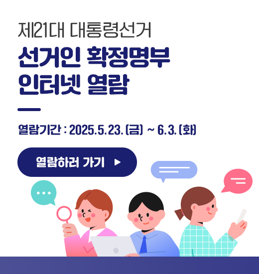 제21대 대통령선거 선거인 확정명부 인터넷 열람  열람기간 2025.5.23.(금) ~ 6.3.(화)  열람하러 가기