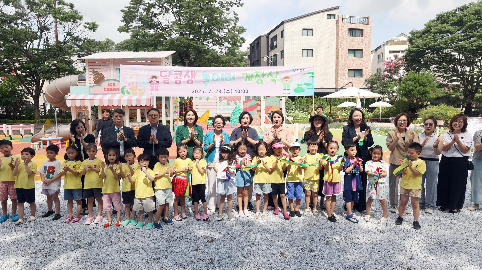 과천시 달콤샘놀이터 개장식(신계용 과천시장을 비롯한 시관계자와 인근 유치원 원아들이 기념촬영을 하고 있다)