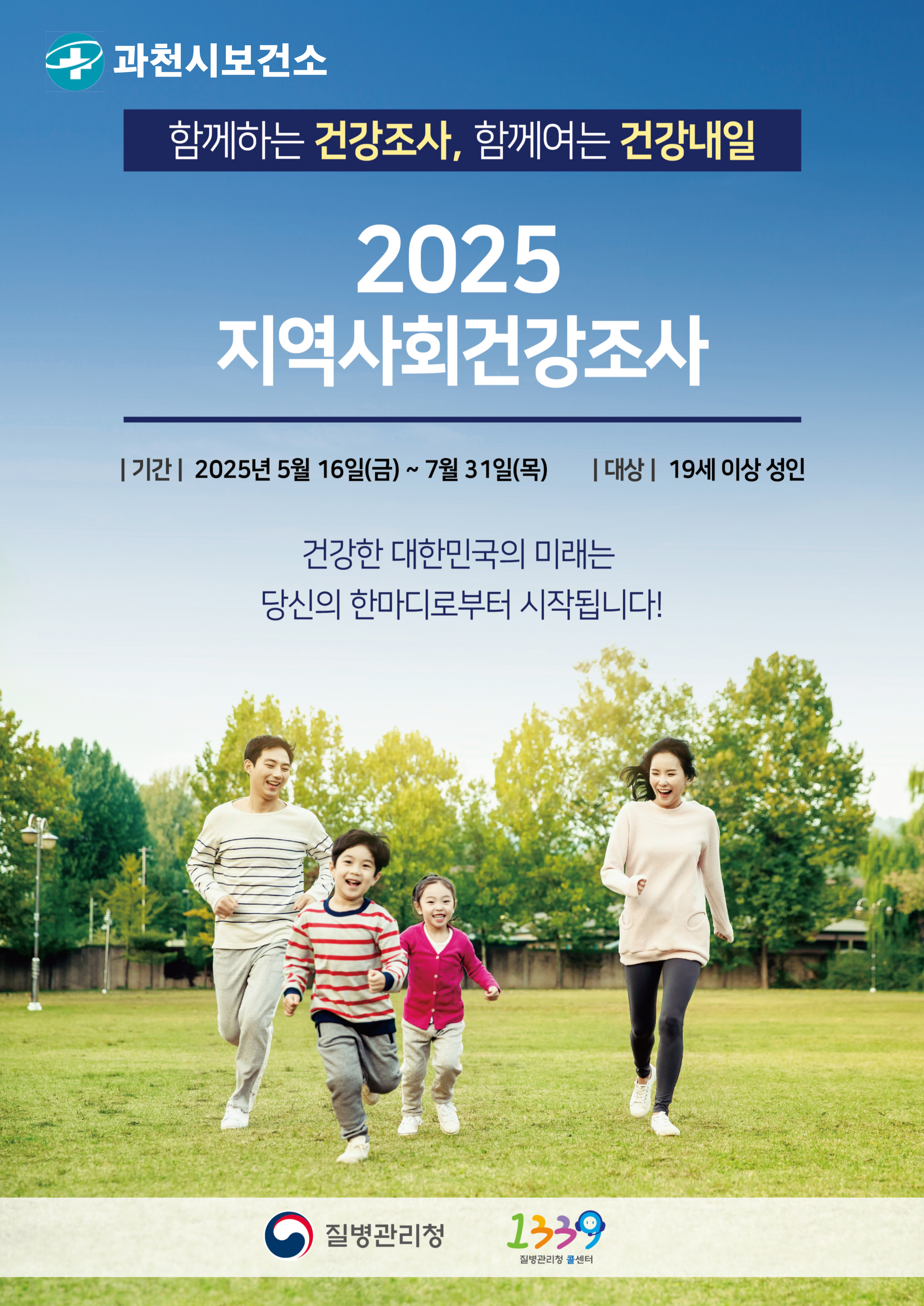 ○ &lsquo;지역사회건강조사&rsquo;란?   - 질병관리청과 시‧도 및 시‧군‧구가 협력하여 지역보건의료계획 수립 및 평가에     필요한 지역단위 건강통계 및 지역 간 비교통계 생산을 위한 조사  ○ 조사기간 : 2025. 5. 16. ~ 7. 31.  ○ 조사대상 : 조사시점 표본가구에 거주하는 19세 이상 가구원  ○ 조사내용 : 건강행태(흡연, 음주, 신체활동, 식생활 등), 이환 및 의료이용(고혈압, 당뇨병 등), 사고 및 중독 등  ○ 조사방법 : 교육받은 숙련된 조사원이 선정된 가구를 직접 방문하여 설문조사 실시                 ※ 조사 완료 후 소정의 답례품 지급  ○ 협조사항   - 지역사회건강조사를 수행하는 조사원은 관할 지역 보건소장 직인이 찍힌 조사원증을 패용하고 있으며 아래 사진과 같은 복장으로 조사 대상 가구를 방문하오니, 건강한 지역사회를 만들기 위해 조사에 적극 협조해 주시기바랍니다.  ○ 문   의 : 건강증진과 ☎ 02-2150-3671