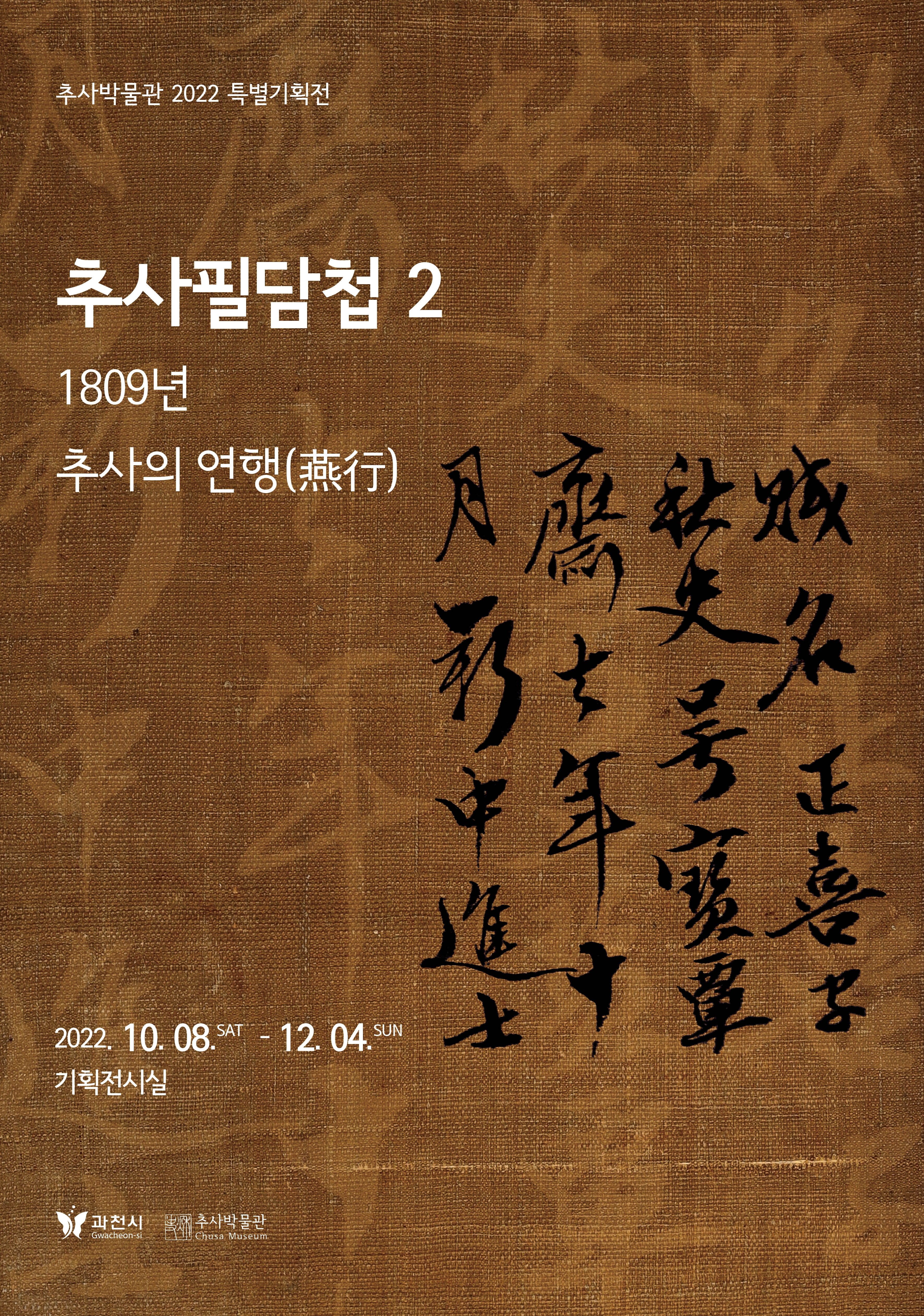 추사필담첩2 : 1809년 추사의 연행(燕行)