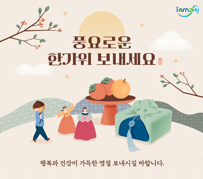 풍요로운 한가위 보내세요 행복과 건강이 가득한 명절 보내시길 바랍니다.