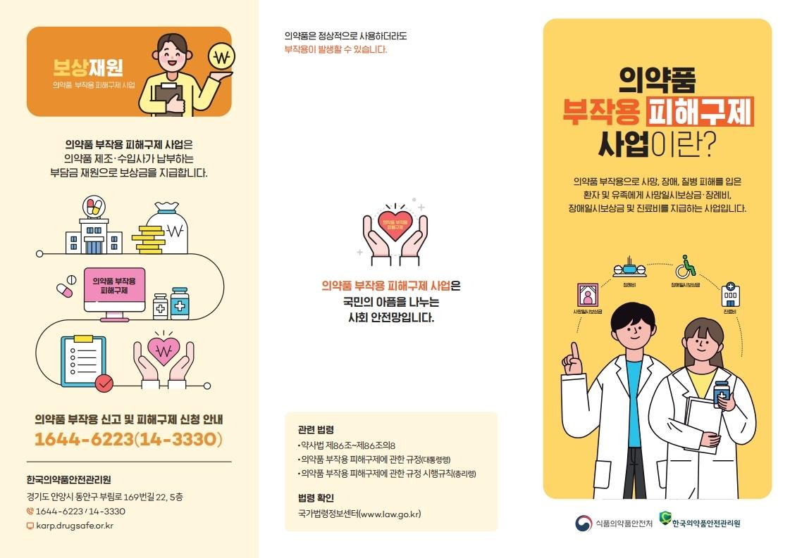의약품 부작용 신고 및 피해구제 상담 신청 안내