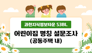 과천지식정보타운 S3BL 어린이집 명칭 설문조사(공동주택 내)