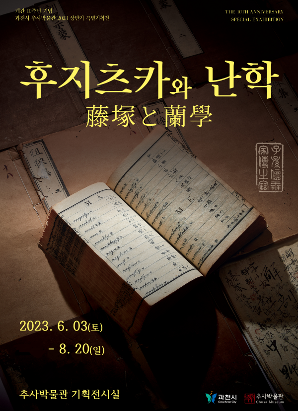 2023년 과천시 추사박물관 상반기 특별기획전 <후지츠카와 난학(蘭學)> 전시 기간 연장 안내