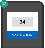 ARS 인증