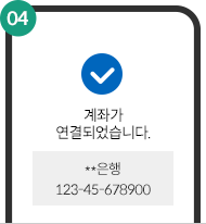 계좌연결 완료