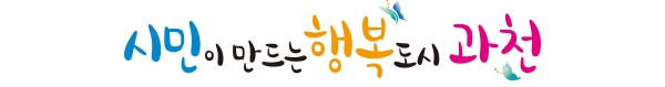시민이 만드는 행복도시 과천