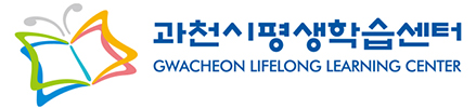 과천시평생학습센터 GWACHEON LIFELONG LEARNING CENTER