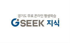 gseek 지식 (경기도 무료 온라인 평생학습)