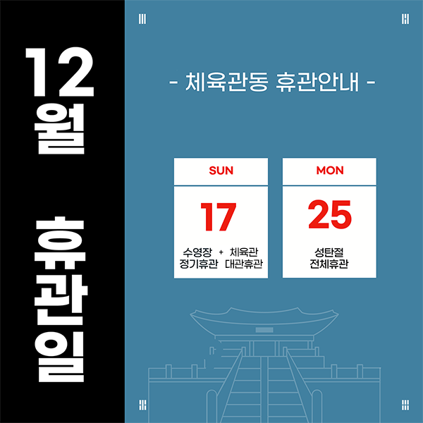 12월 휴관일 체육관동 휴관안내 SUN 17 수영장 정기휴관 MON 25 성탄절 전체휴관