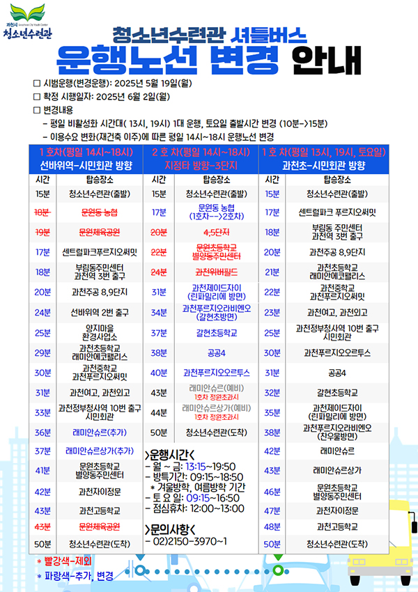 청소년수련관 셔틀버스 운행노선 변경 안내
