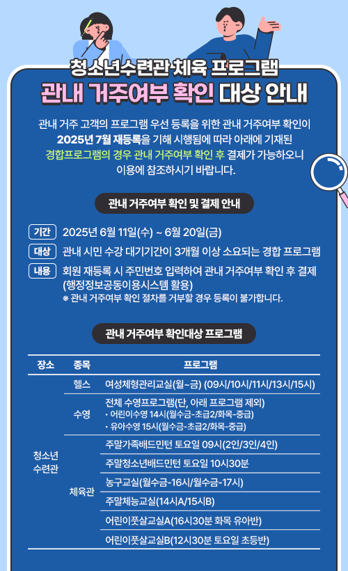 청소년수련관 체육 프로그램 관내 거주여부 확인 대상 안내