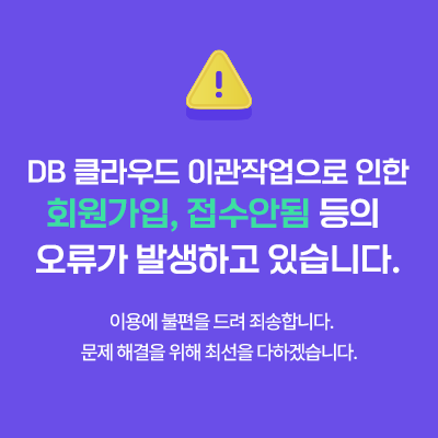 DB 클라우드 이관작업  오류