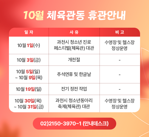 10월 체육관동 휴관안내