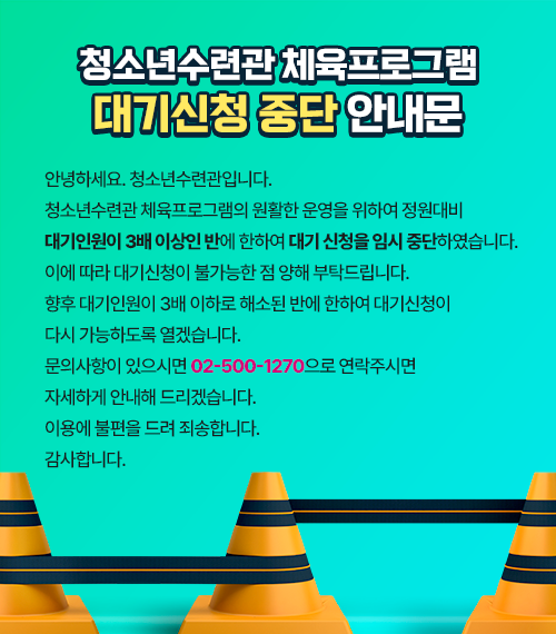 청소년수련관 체육프로그램 대기신청 중단 안내문
