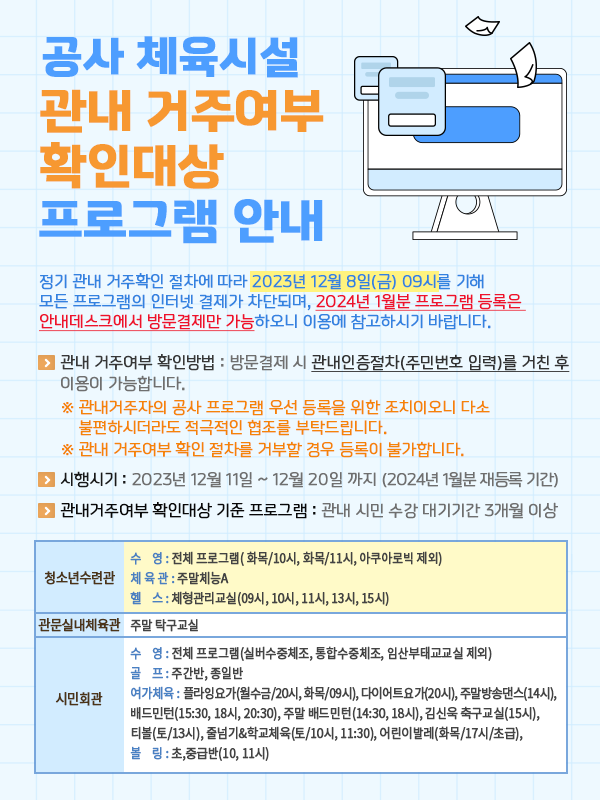 공사 체육시설 관내 거주여부 확인대상 프로그램 안내
