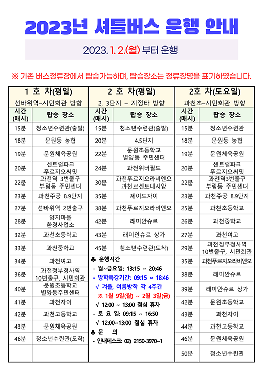 2023년 셔틀버스운행 안내 2023.1.2.(월)부터 운행