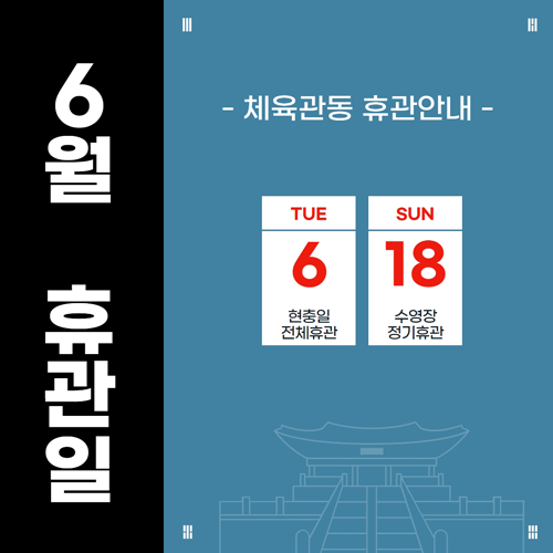 6월 휴관일  -체육관동 휴관 안내- tue 6일 현충일 전체 휴관 sun 18일 수영장 정기 휴관