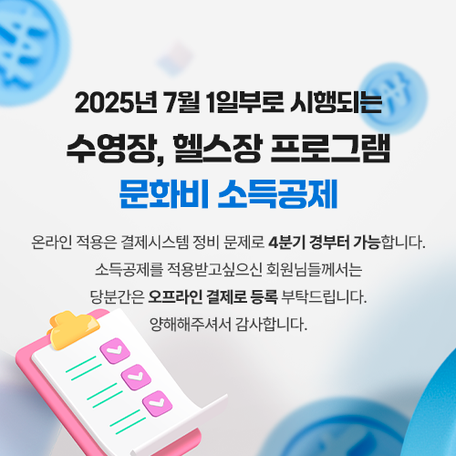 2025년 7월 1일부로 시행되는 수영장, 헬스장 프로그램 문화비 소득공제  온라인 적용은 결제시스템 정비 문제로 4분기 경부터 가능합니다.