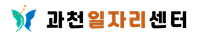 과천일자리센터