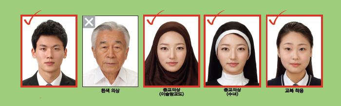 여권사진 의상 규정 참조이미지-흰색 의상, 종교의상(이슬람교도), 종교의상(수녀), 교복 착용등의 사진은 사용불가
