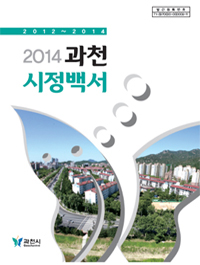 과천시정백서 2012~2014