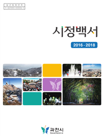 과천시정백서 2016~2018