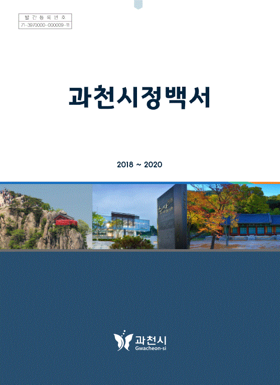 과천시정백서 2018~2020