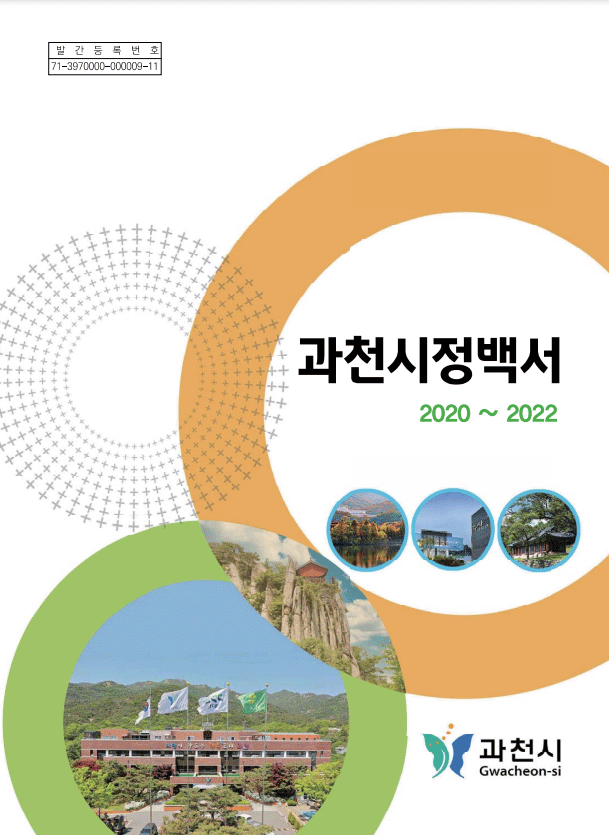 과천시정백서 2020~2022