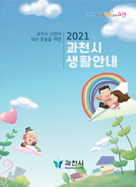 과천시 시민이 되신 분들을 위한 2023 과천시 생활안내