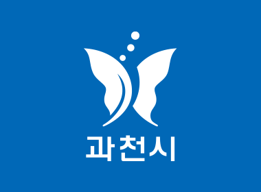 과천시 시그니쳐 이미지