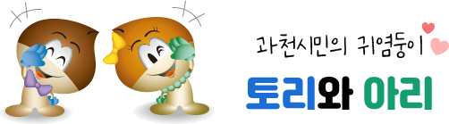 과천시민의 귀염둥이 토리와 아리