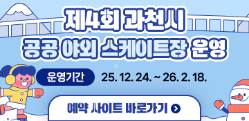 제4회 과천시 공공 야외 스케이트장 운영예약 사이트 바로가기 운영기간 : 25. 12. 24. ~ 26. 2. 18.
