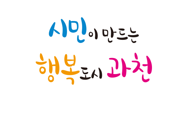 시민이 만드는 행복도시 과천
