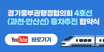 경기중부권행정협의회 4호선(과천,안산선) 증차추진 협약식 YouTube 바로보기