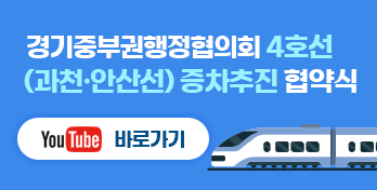 경기중부권행정협의회 4호선(과천,안산선) 증차추진 협약식 YouTube 바로보기