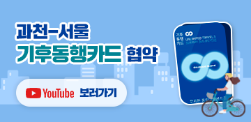 과천-서울 기후동행카드 협약 YouTube 보러가기